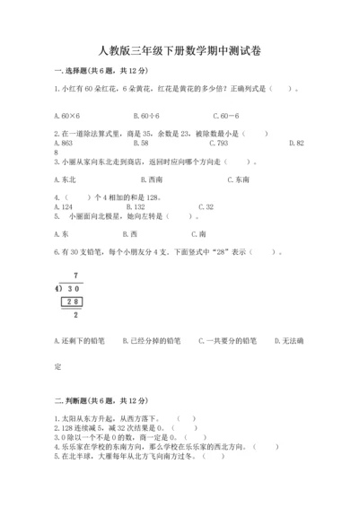 人教版三年级下册数学期中测试卷带精品答案.docx