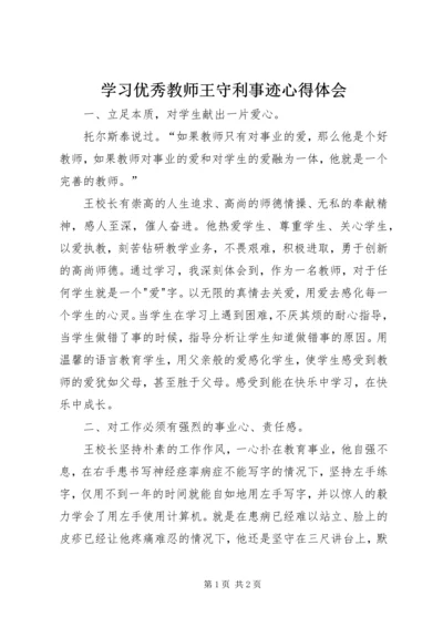 学习优秀教师王守利事迹心得体会.docx