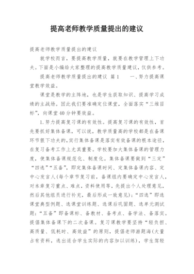 提高老师教学质量提出的建议.docx