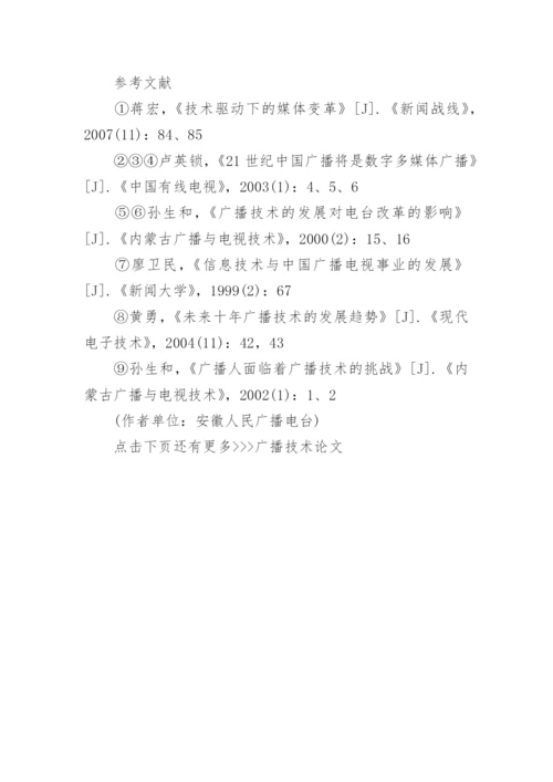 广播技术论文精编.docx