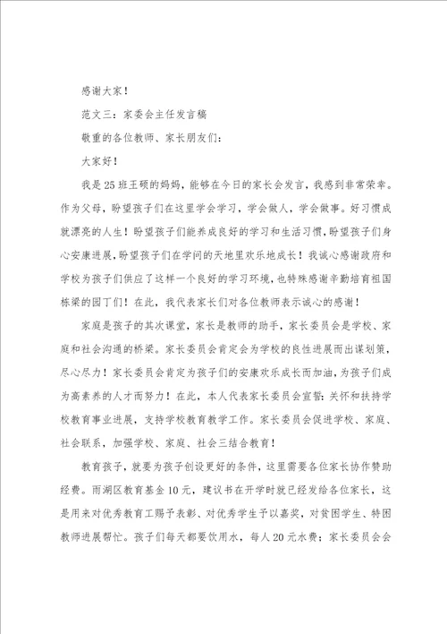 家委会主任发言稿范文十篇