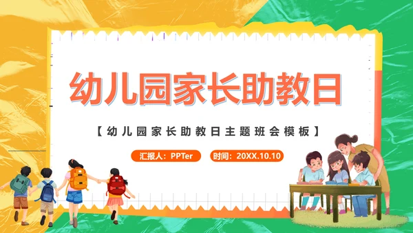 幼儿园家长会助教日早教小学校PPT课件模板