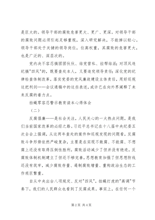 拍蝇零容忍警示教育读本心得体会.docx