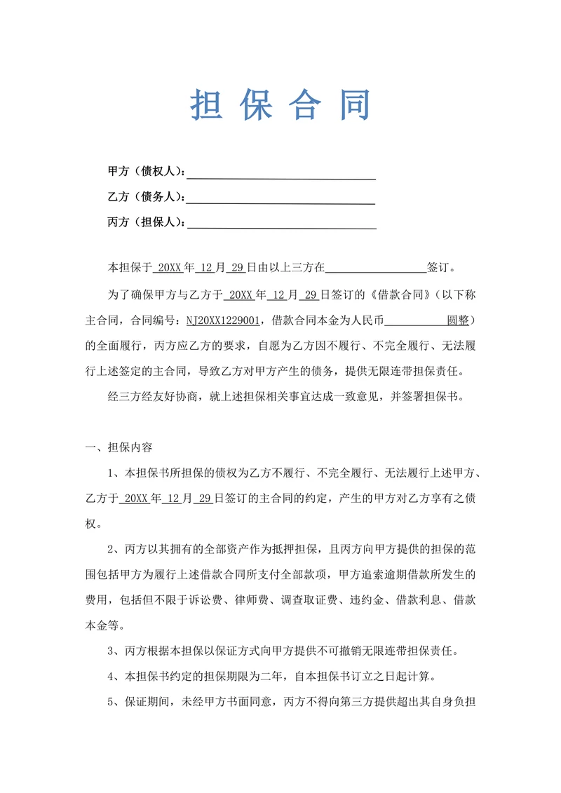 担保合同示范文本