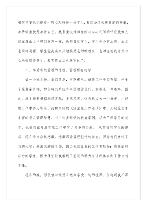 2022班主任工作漫谈的读后感