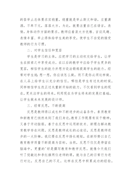 教师个人素养提升总结.docx