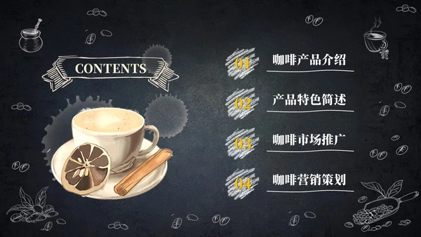 黑板风咖啡产品介绍产品宣传ppt模板