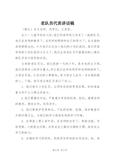 老队员代表讲话稿.docx