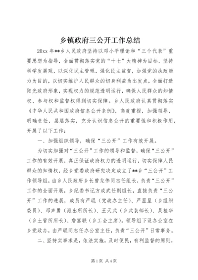 乡镇政府三公开工作总结_1.docx