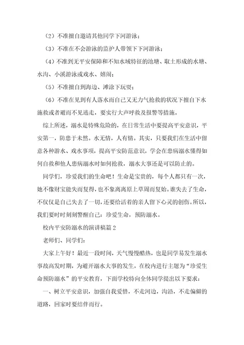 校园安全防溺水的演讲稿6篇