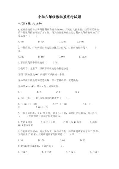 小学六年级数学摸底考试题含答案.docx