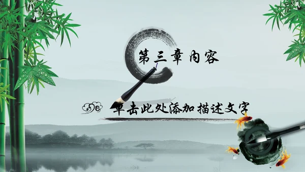 唯美水墨竹子中国风动态PPT模板