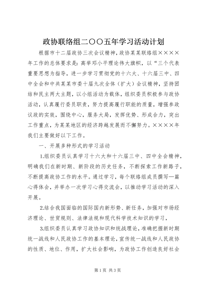 政协联络组二○○五年学习活动计划 (2).docx