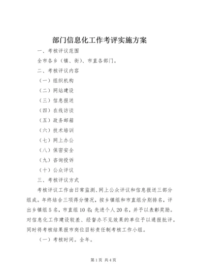 部门信息化工作考评实施方案.docx