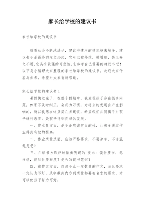 家长给学校的建议书.docx