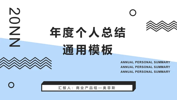 蓝白撞色孟菲斯简约PPT模板