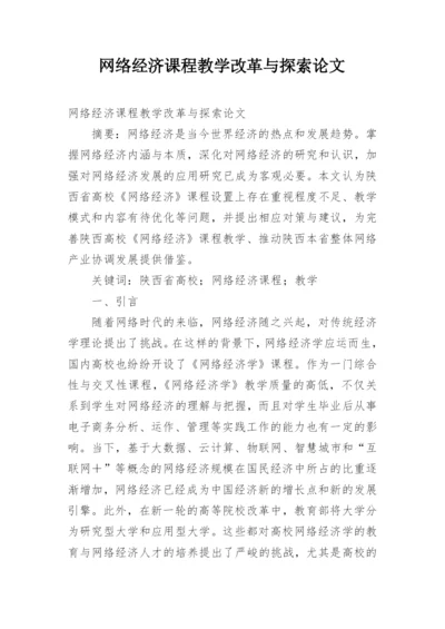 网络经济课程教学改革与探索论文.docx