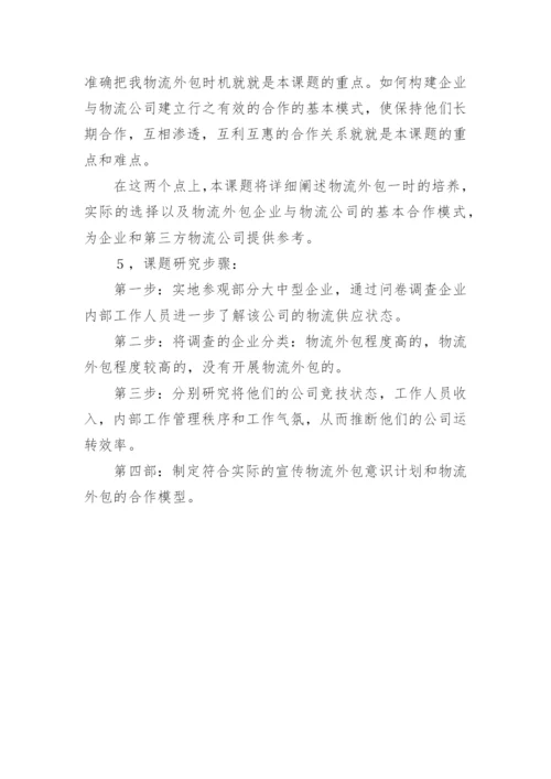 物流专业论文的开题报告精编.docx