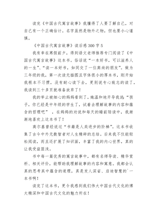 《中国古代寓言故事》读后感300字.docx