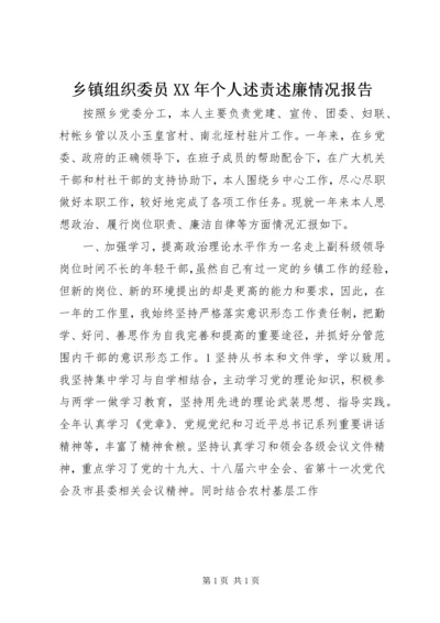 乡镇组织委员某年个人述责述廉情况报告.docx