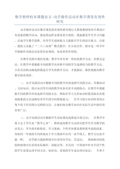 数学教师校本课题论文-动手操作活动在数学课堂有效性研究.docx