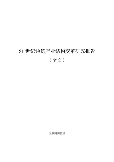 21世纪通信产业结构变革研究报告