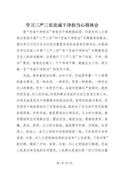 学习三严三实忠诚干净担当心得体会_1 (4).docx