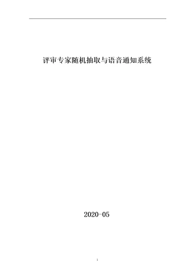 评审专家随机抽取与语音通知系统