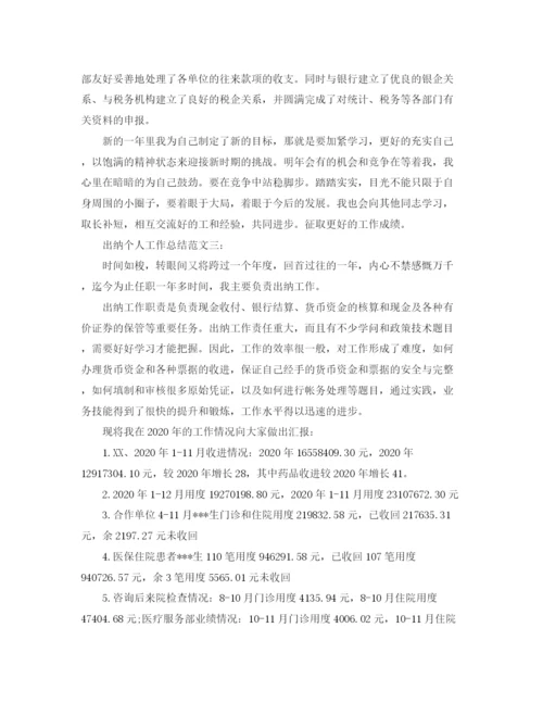 精编之出纳个人工作总结范文3篇.docx