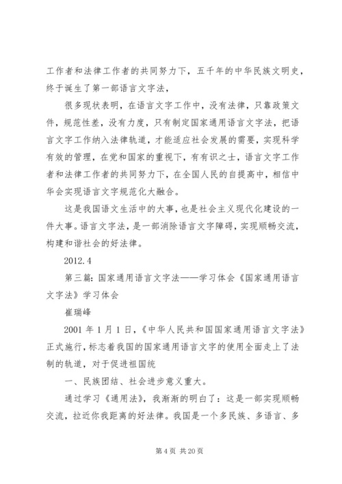 学习《国家通用语言文字法》心得体会_1.docx