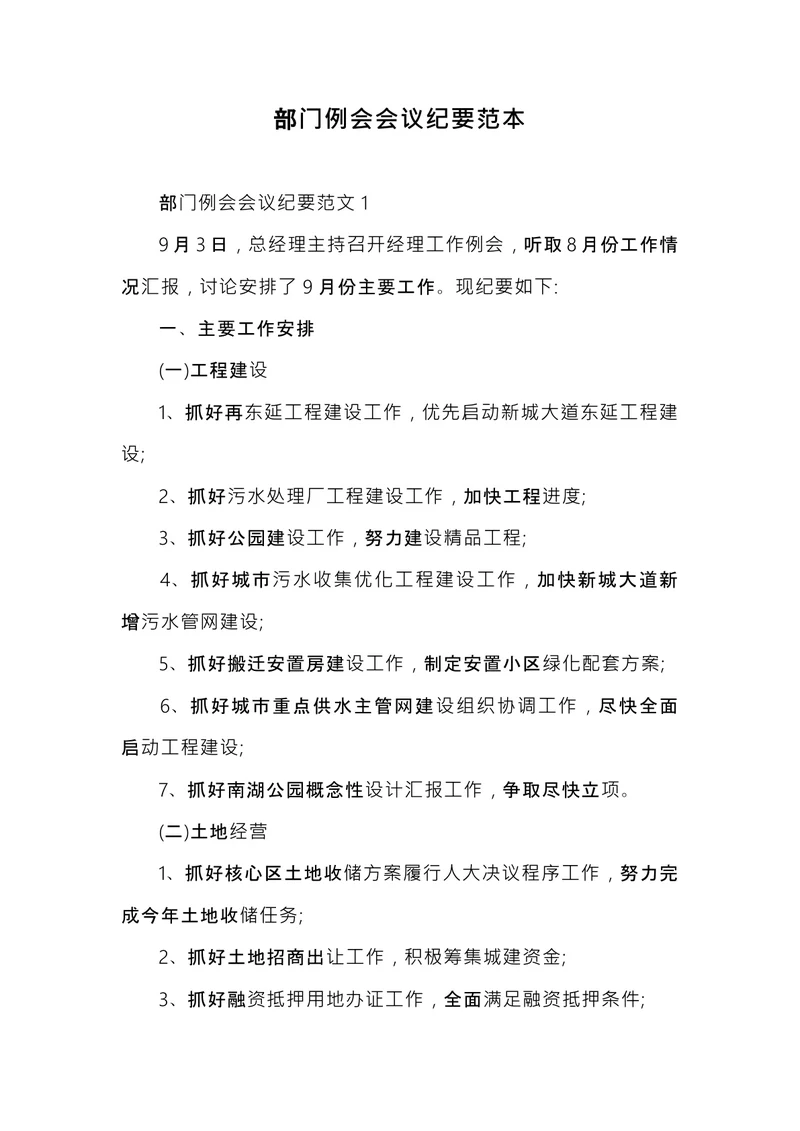 部门例会会议纪要