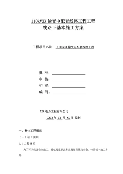 110kV线路带电线行下基础综合施工专题方案.docx