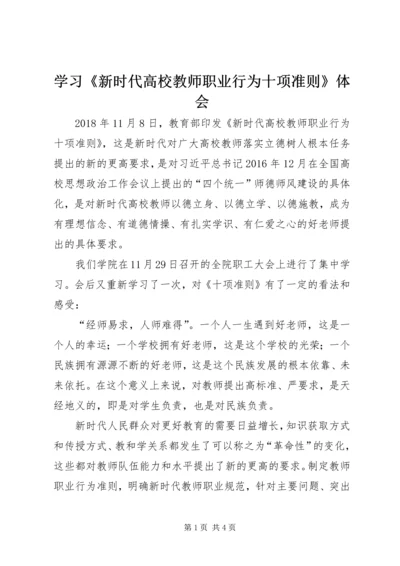 学习《新时代高校教师职业行为十项准则》体会.docx