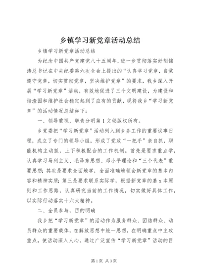 乡镇学习新党章活动总结.docx