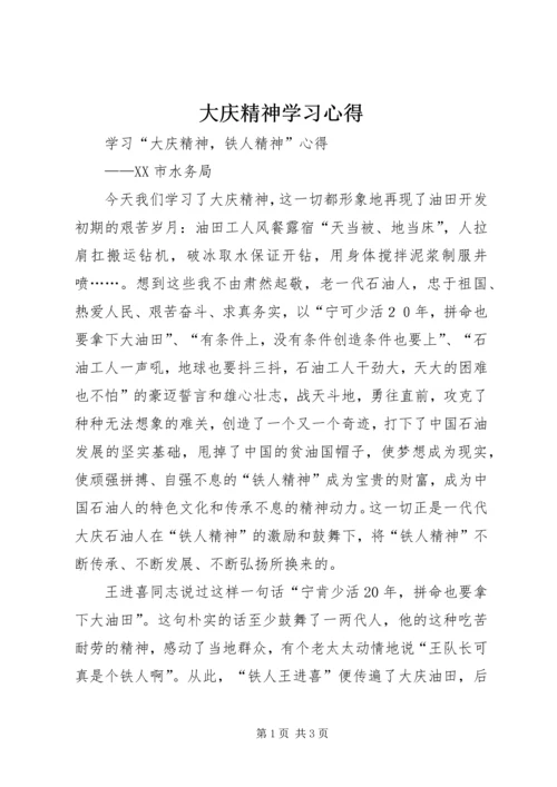 大庆精神学习心得 (2).docx