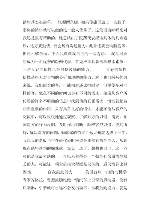 药品销售心得体会文章