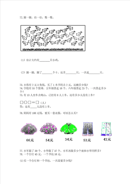 一年级下册数学解决问题100道附参考答案精练