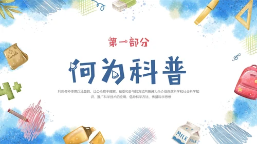 红蓝手绘风格趣味科普小讲堂主题班会PPT课件