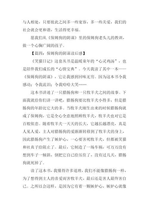 保姆狗的阴谋读后感500字.docx