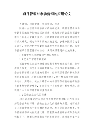 项目管理对市场营销的应用论文.docx