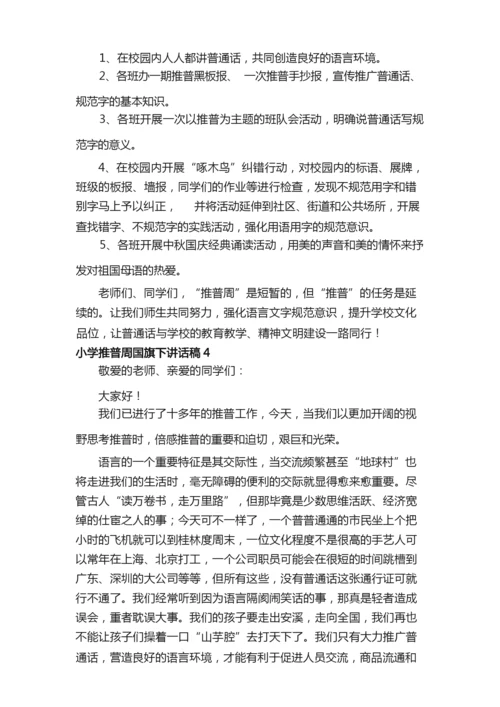 小学推普周国旗下讲话稿（通用5篇）.docx