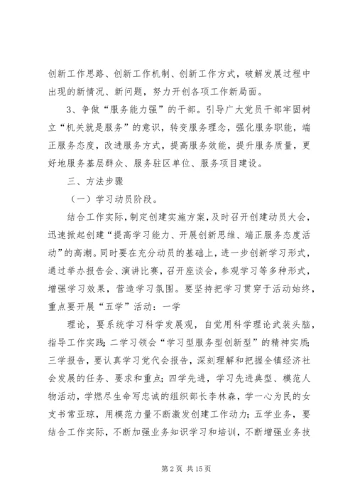 关于创建“学习能力强、创新能力强、服务能力强”领导班子的实施意见精编.docx