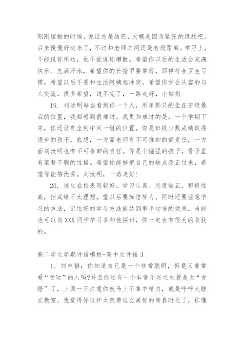 高二学生学期评语-高中生评语.docx