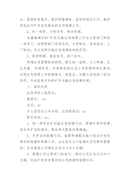 安全运输保障管理措施.docx