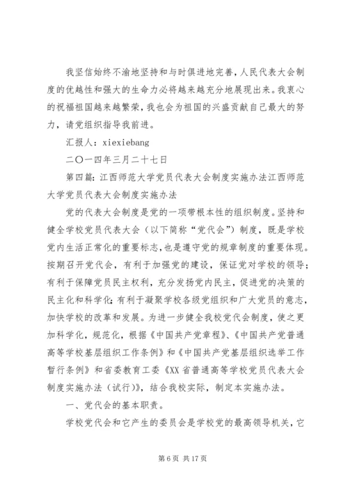 党员代表大会制度_1.docx
