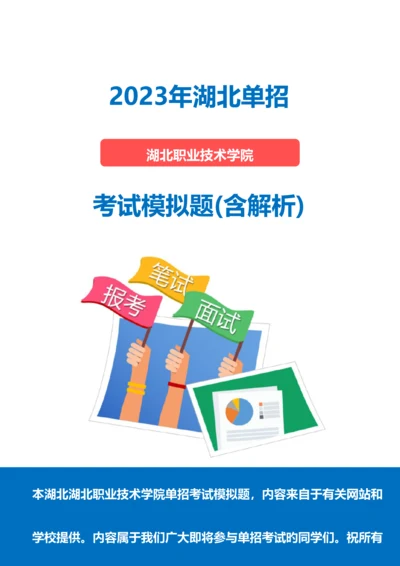 2023年湖北职业技术学院单招模拟题含解析.docx