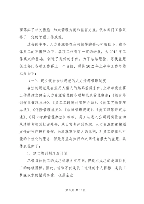 人力资源上半年工作总结.docx