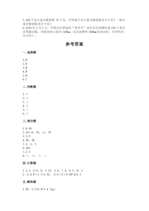 人教版数学五年级上册期中测试卷精品【夺分金卷】.docx