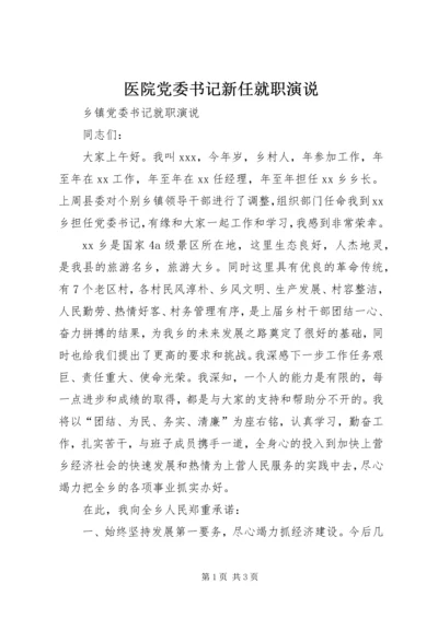 医院党委书记新任就职演说 (5).docx