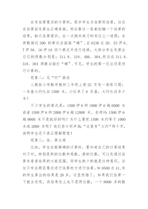 教学中培养学生估算能力的实践研究论文.docx